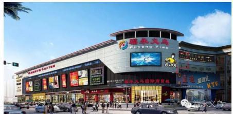 福永義烏國際商貿城盛大開業，打造灣區日用百貨商貿新樞紐